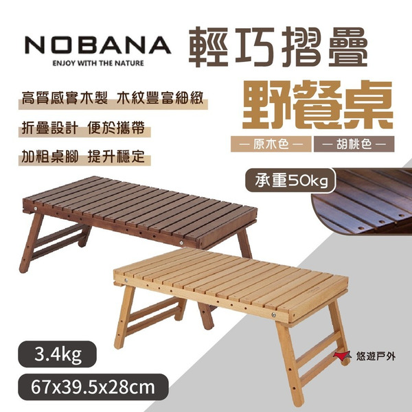 【NOBANA】輕巧摺疊野餐桌 胡桃色/原木色 實木桌 折疊桌 戶外桌 耐撞耐磨 典雅木紋 輕巧桌 野炊 露營 悠遊戶外