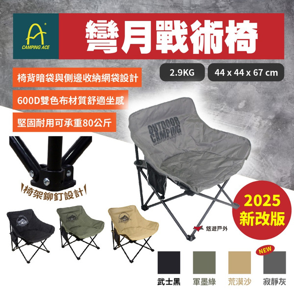 【Camping Ace 野樂】彎月戰術椅 ARC-883N 3色 折疊椅 戶外椅 野炊露營 悠遊戶外
