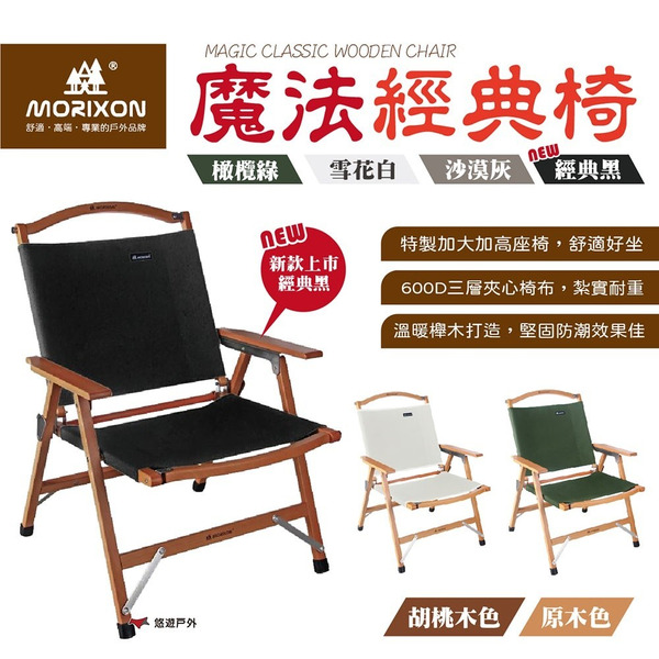 【MORIXON】魔法經典椅(橄欖綠/沙漠灰/雪花白/經典黑) 折疊椅 加寬加大 櫸木 戶外 居家 露營 悠遊戶外