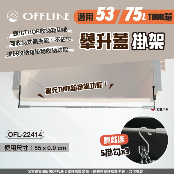 【OFFLINE】舉升蓋掛架 銀 OFL-22414 需搭配舉升蓋套件 適用53/75L THOR箱 露營 悠遊戶外