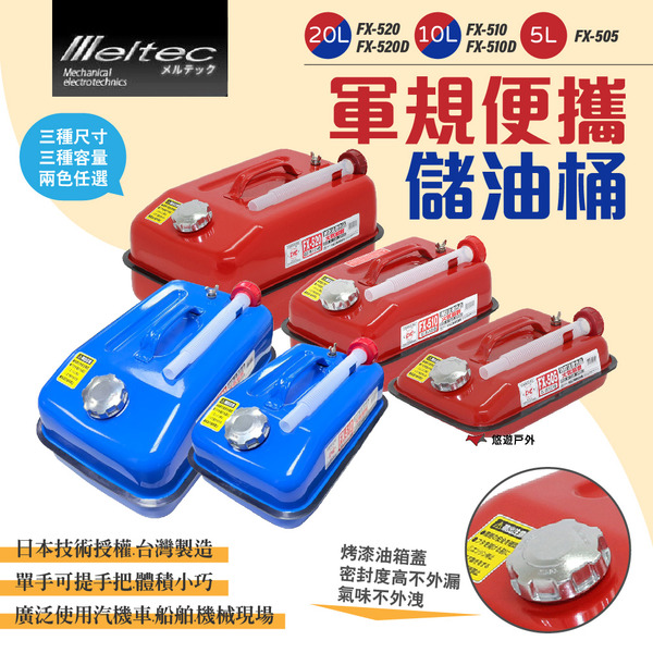 【Meltec】大自工業 軍規便攜油桶 5/10/20L FX-505.10.20 2色 汽油桶 油瓶 露營 悠遊戶外