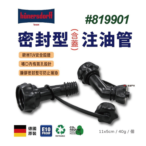 【Hünersdorff】密封型含蓋注油管 油桶 軍風 煤油桶 柴油桶 儲油桶 注油噴嘴 露營野炊 悠遊戶外