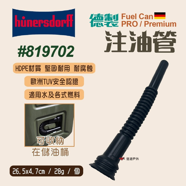 【Hünersdorff】注油管-黑 油桶 軍風 煤油桶 柴油桶 儲油桶 注油噴嘴 露營野炊 悠遊戶外