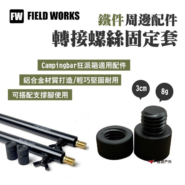 【FIELD WORKS】轉接螺絲固定套(2個/套) 狂派箱周邊配件 搭配支撐腳 露營 悠遊戶外