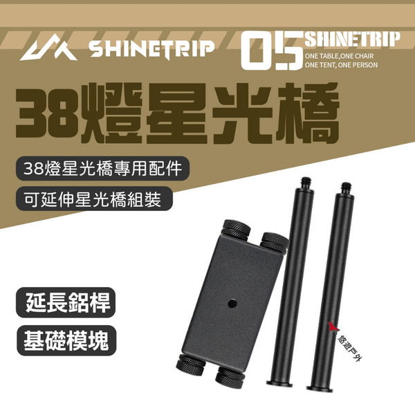 【ShineTrip山趣】05系列 38燈星光橋配件 基礎模塊/延伸鋁桿 A511-H0T/B 支架 野炊露營 悠遊戶外