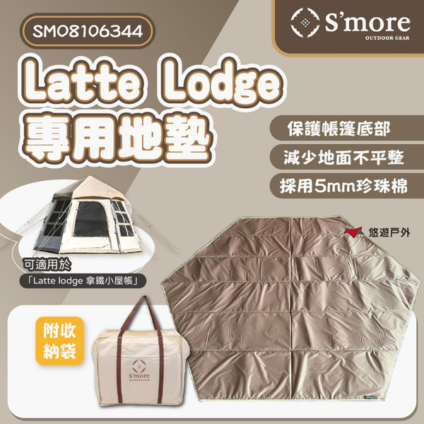 【s'more】Latte Lodge 專用地墊 SMO8106344 帳篷配件 帳篷地布 地墊 露營 悠遊戶外