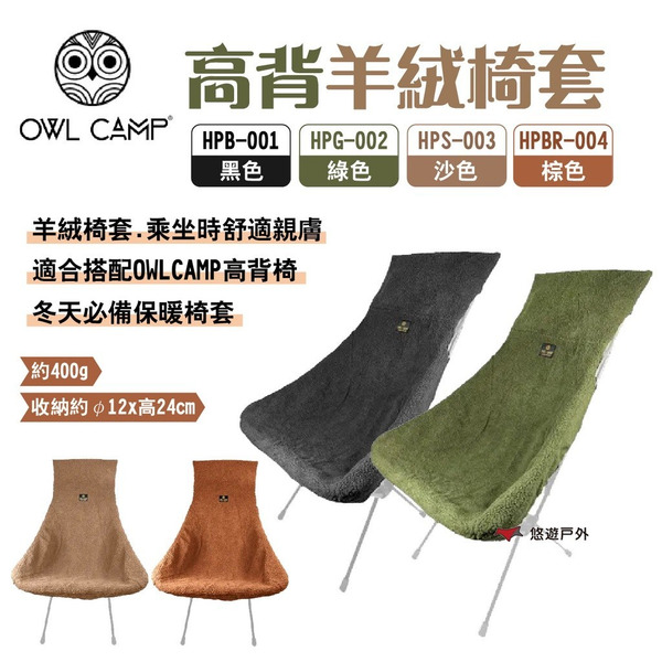 【OWL CAMP】高背羊絨椅套 HPG-002 綠色 保暖椅套 悠遊戶外