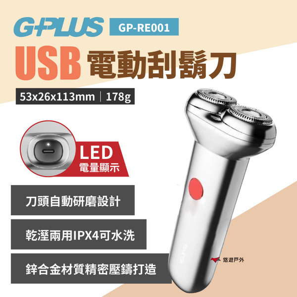 【G-PLUS】USB電動刮鬍刀 GP-RE001 電鬍刀 修容刀 刮鬍刀 電動刮鬍刀 除毛 登山露營 悠遊戶外