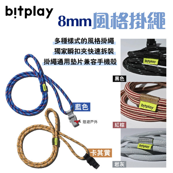 【bitplay】8mm風格掛繩 撞色掛繩 卡其黃/紅棕/岩灰/黑/藍 編織繩 瞬掛夾 掛繩墊片 露營 悠遊戶外