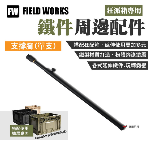【FIELD WORKS】狂派箱專用 支撐腳/單支 鐵件周邊配件 粉體烤漆 IGT系統 延伸桌 擴展箱體 露營 悠遊戶外