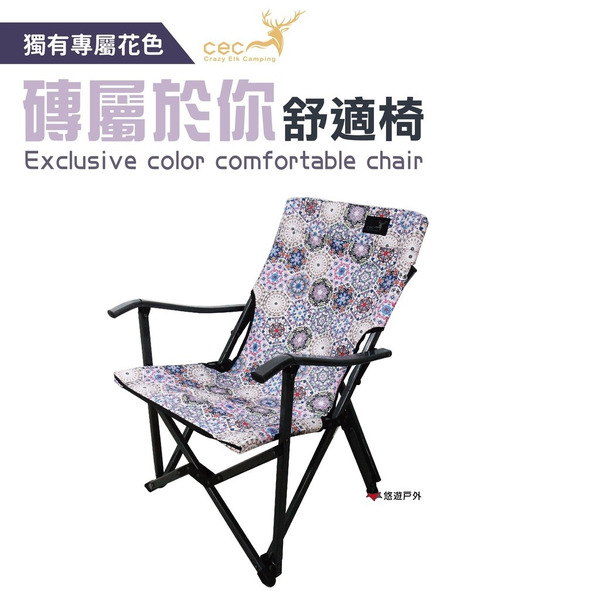 【CEC 風麋露】磚屬於你舒適椅 CEC-2006031 便攜椅 折疊椅 快收椅 居家 露營 悠遊戶外