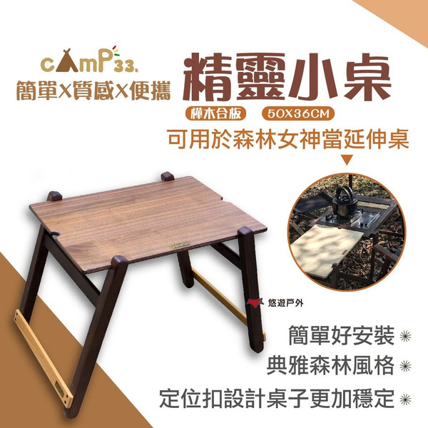 【cAmP33】精靈小桌 森林女神延伸板 延伸桌 邊桌 茶桌 露營 登山 悠遊戶外