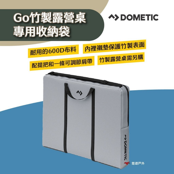 【DOMETIC】Go竹製露營桌專用收納袋 專屬配件 提把 可調式肩背帶 便攜 裝備保護 堅固耐用 露營 悠遊戶外