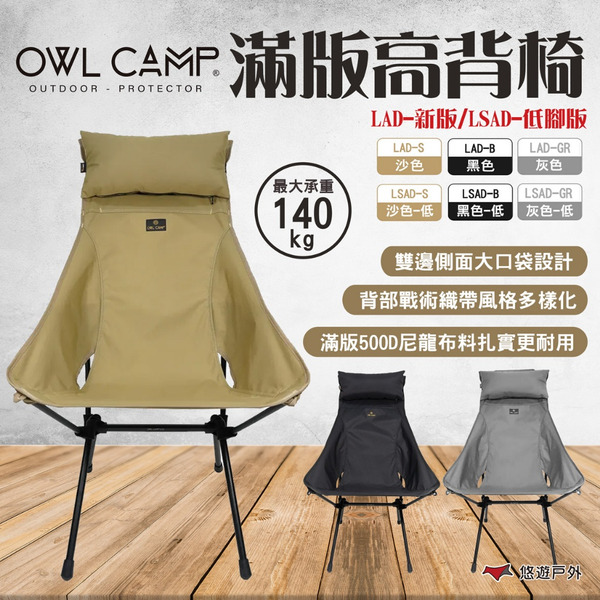 【OWL CAMP】滿版高背椅 新版收納袋 可調頭枕 戰術織帶 輕量椅 收折椅 露營 悠遊戶外