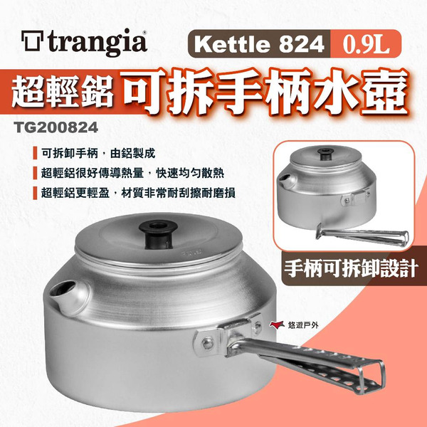 【Trangia】Kettle 824超輕鋁可拆手柄水壺0.9L TG200824 鋁水壺 茶壺 咖啡壺 露營 悠遊戶外