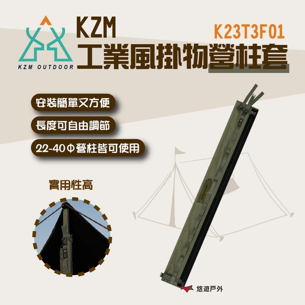 【KZM】 工業風掛物營柱套 K23T3F01  露營收納  掛物繩 餐具收納 掛繩 吊繩 露營 野炊 悠遊戶外