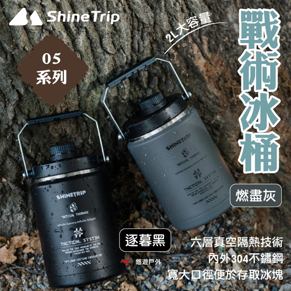 【ShineTrip山趣】05系列 戰術冰桶-逐暮黑/燃盡灰 48H強效保冰 2L大容量 登山 野炊 露營 悠遊戶外