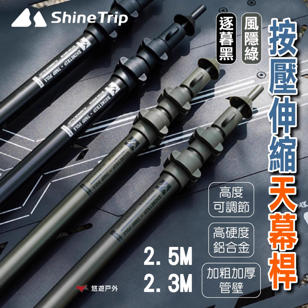 【ShineTrip山趣】05系列 按壓伸縮天幕桿 2.3M／2.5M - 逐暮黑／風隱綠 登山 野炊 露營 悠遊戶外