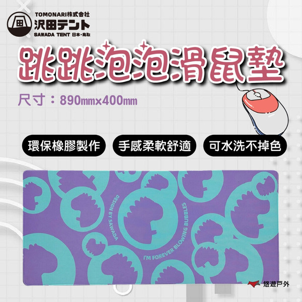 【SAWADA沢田】跳跳泡泡滑鼠墊 SAWADA-10 滑鼠墊 橡膠 經久耐用 不掉色 登山 野炊 露營 悠遊戶外