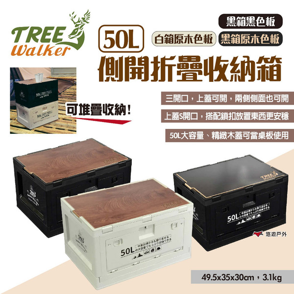 【TREE Walker】側開折疊收納箱50L 三色 三開門折疊箱 三門式收納箱 置物箱 儲物箱 整理箱 露營 悠遊戶外