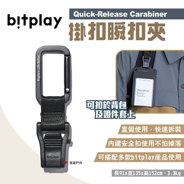 【bitplay】Quick-Release Carabiner掛扣瞬扣夾 背包吊掛夾 證件套扣夾 露營 悠遊戶外