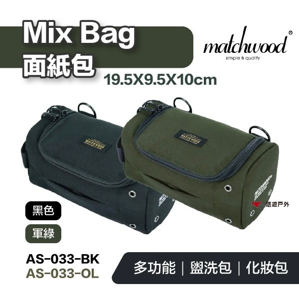 【Matchwood】Mix Bag面紙包 黑色 軍綠 AS-033 化妝包 盥洗包 混合收納袋 露營 悠遊戶外