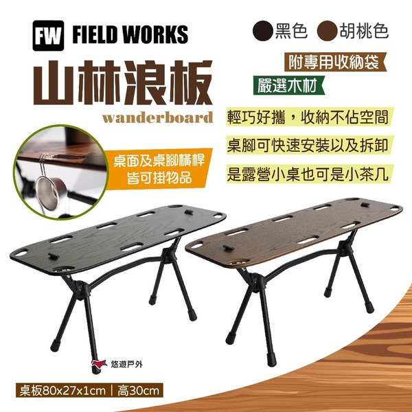 【FIELD WORKS】wanderboard 山林浪板 黑/胡桃色 露營小桌 風格小桌 戶外桌 茶几 露營 悠遊戶外