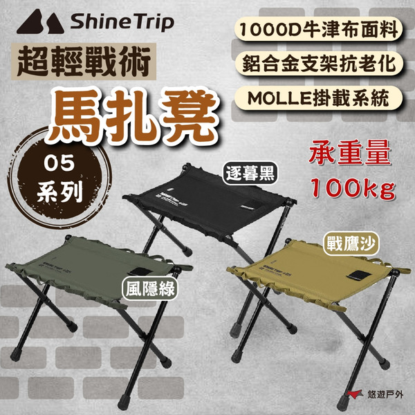 【ShineTrip 山趣】05系列超輕戰術馬扎凳-風隱綠/逐暮黑/戰鷹沙 椅凳 輕量化 登山 野炊 露營 悠遊戶外