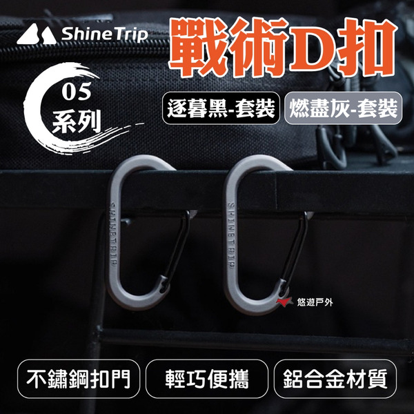 【ShineTrip山趣】05系列 戰術D扣-逐暮黑/燃盡灰-套裝 多功能 戰術外型 登山 野炊 露營 悠遊戶外