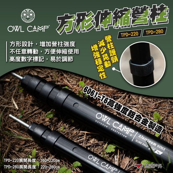 【OWL CAMP】TPD 方形伸縮營柱220CM/280CM TPD-220/TPD-280 鋁合金 露營 悠遊戶外