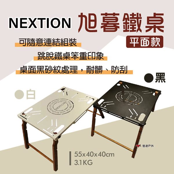 【Nextion】旭暮鐵桌 平面款 黑/白 輕巧便攜桌 拚桌 黑砂鐵桌 連結桌 耐用桌 露營 悠遊戶外