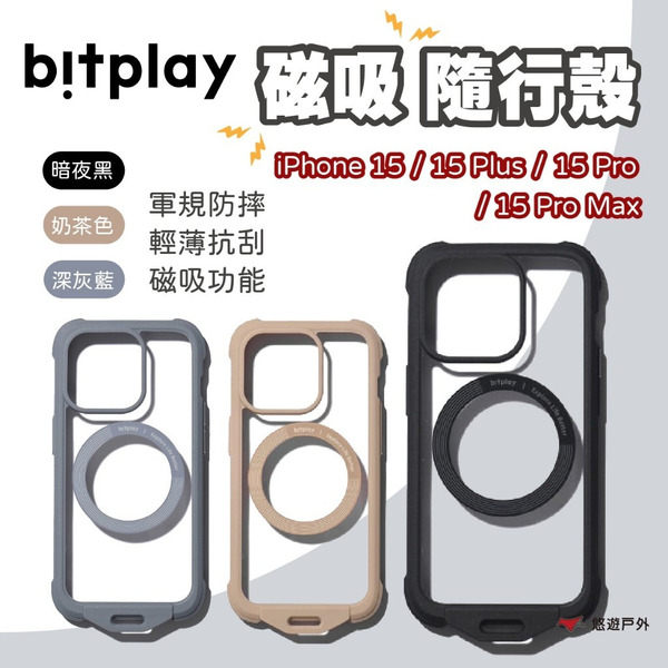【bitplay】IP15/IP15 Pro/ IP15 Plus/ IP15 ProMax 磁吸隨行殼 三色 悠遊戶外