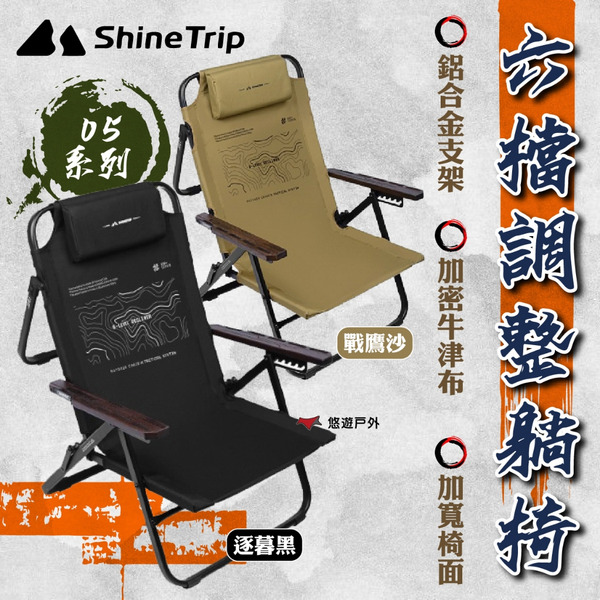 【ShineTrip山趣】05系列 六檔調節躺椅-逐暮黑/戰鷹沙 鋁合金 加寬椅面 承重150KG 登山 野炊 悠遊戶外