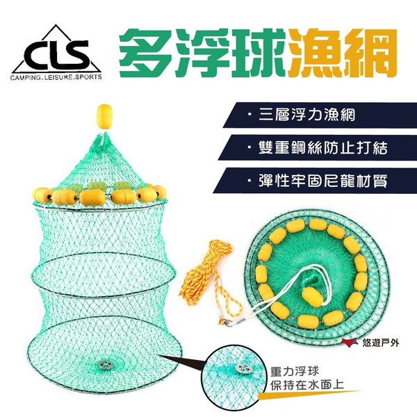 【CLS】多浮球魚網 三層浮力漁網 魚籠 折疊便攜 垂釣漁具 野營 釣魚  露營 悠遊戶外