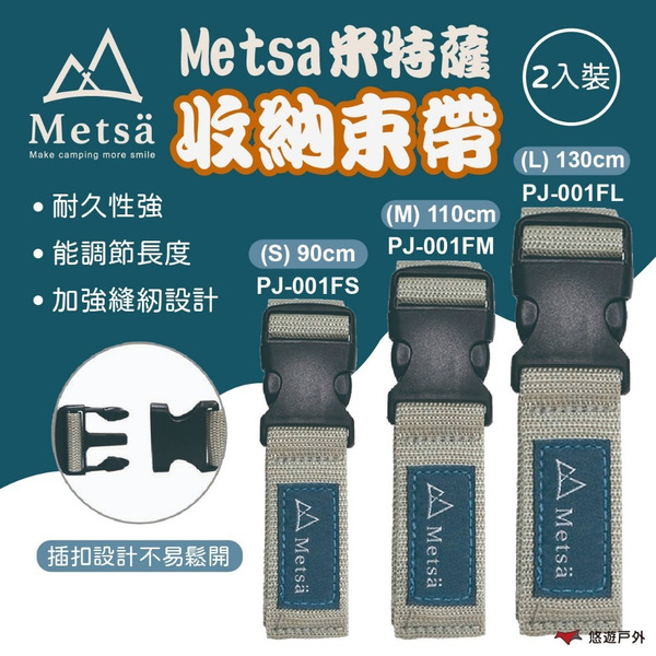 【Metsa 米特薩】收納束帶S/M/L-2入 束帶 帳篷束帶 地墊束帶 露營收納束帶 床墊束帶 登山 野炊 戶外 露營