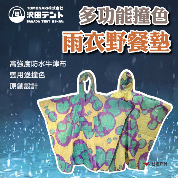 【SAWADA沢田】多功能撞色雨衣野餐墊 RCH001 防水 牛津布 輕量好收納 撞色設計 登山 野炊 露營 悠遊戶外
