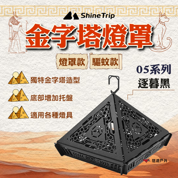 【ShineTrip山趣】05系列 金字塔燈罩-驅蚊款/燈罩款-逐暮黑 可懸掛 不鏽鋼材質 登山 野炊 露營 悠遊戶外