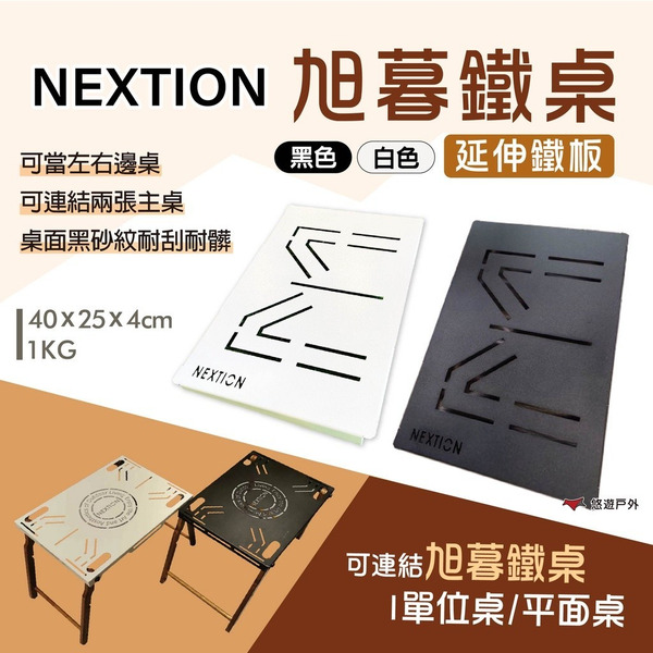 【Nextion】旭暮鐵桌-延伸鐵板/轉角板 黑色/白色 延伸桌板 連結板 便攜桌 拼桌 黑砂鐵桌 露營 悠遊戶外