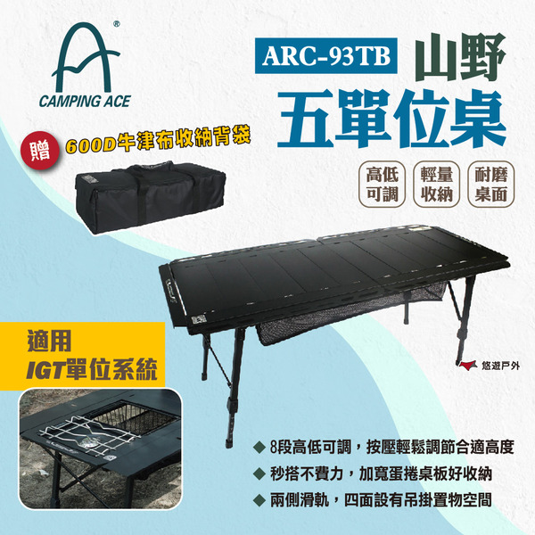 【Camping Ace 野樂】山野五單位桌 ARC-93TB 蛋捲桌 適用IGT系統 升降桌 折疊桌 露營 悠遊戶外