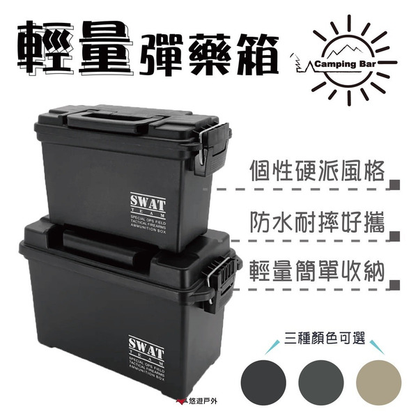 【CampingBar】輕量彈藥箱 輕量民用版彈藥箱 收納箱 收納盒 居家 露營 悠遊戶外