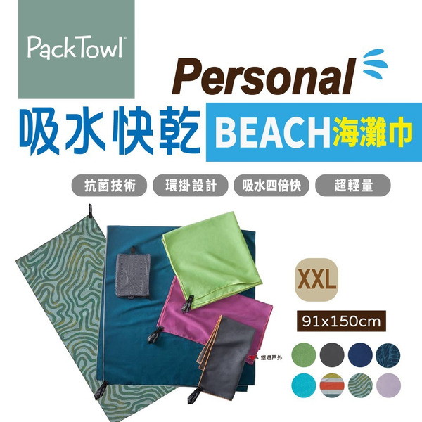 【PACKTOWL】Personal 吸水快乾海灘巾_XXL  BEACH 多款花色 抗菌 快乾 小掛環 露營 悠遊戶外