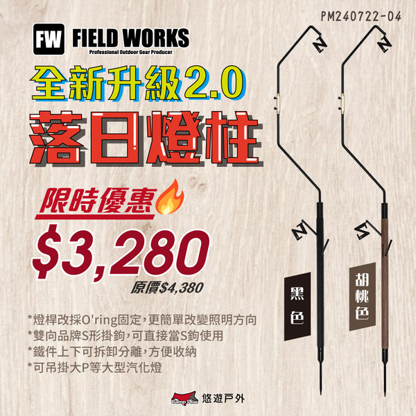 【FIELD WORKS】落日燈柱2.0 鐵件.木頭 胡桃色/黑色/手刷灰 雙燈勾 吊掛營燈 野營 露營 悠遊戶外