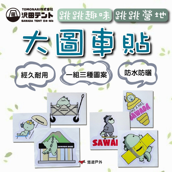 【SAWADA沢田】跳跳營地/跳跳趣味大圖車貼 TZ011/TZ010 防水防曬 貼紙 登山 野炊 露營 悠遊戶外