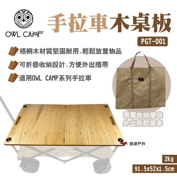 【OWL CAMP】手拉車木桌板 PGT-001 梧桐木 附收納袋 收折設計 適用OWL CAMP手拉車 露營 悠遊戶外