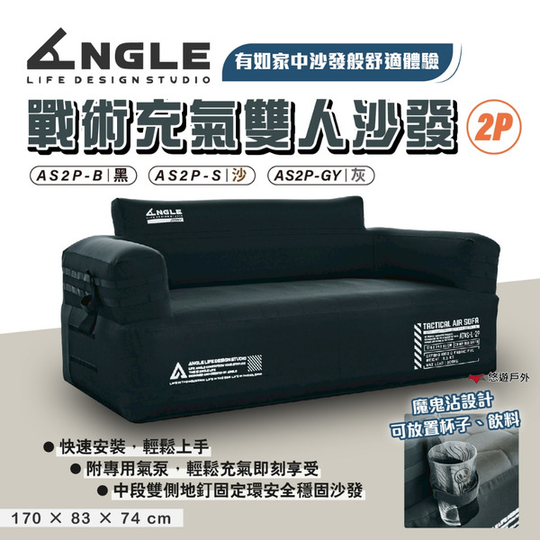 【ANGLE】戰術充氣雙人沙發2 AS2P-B/S/GY 3色 耐磨防水 休閒沙發 懶人充氣床 旅遊必備 露營 悠遊戶外
