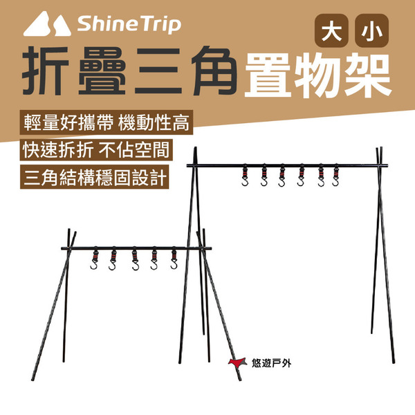 【Shine Trip】山趣 三角置物架 小/大 戶外架 鋁合金架 輕量化 收納架 快速收折 收納 野炊露營 悠遊戶外