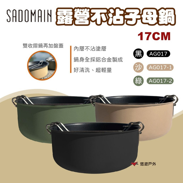 【SADOMAIN 仙德曼】露營不沾子母鍋17CM 三色 露營鍋 子母鍋 露營鍋具 不沾鍋 不沾子母鍋 登山 悠遊戶外