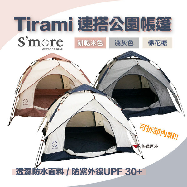 【S'more】Tirami 速搭公園野餐帳篷 速搭帳篷 拋帳 公園帳篷 海邊帳篷 三色 露營 悠遊戶外