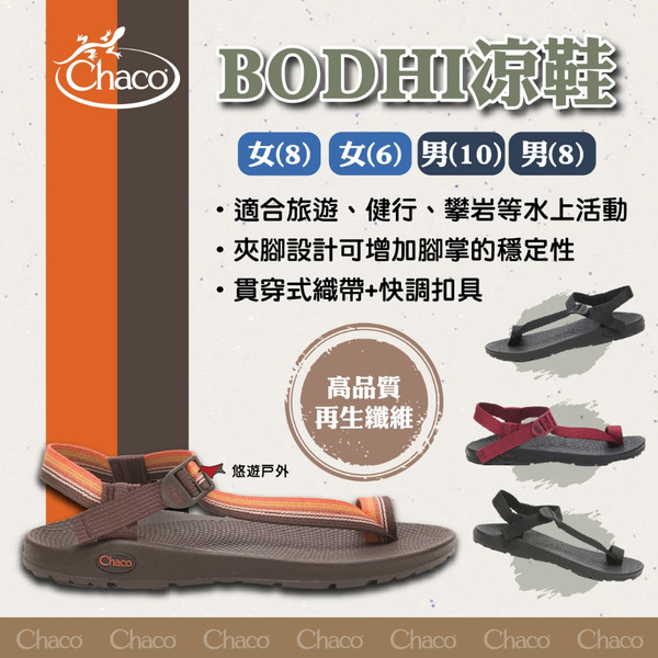 【Chaco】女/男 BODHI涼鞋 (6)/(8)/(10) 耐用 快乾 透氣 APMA認證 梯形扣具 登山 悠遊戶外