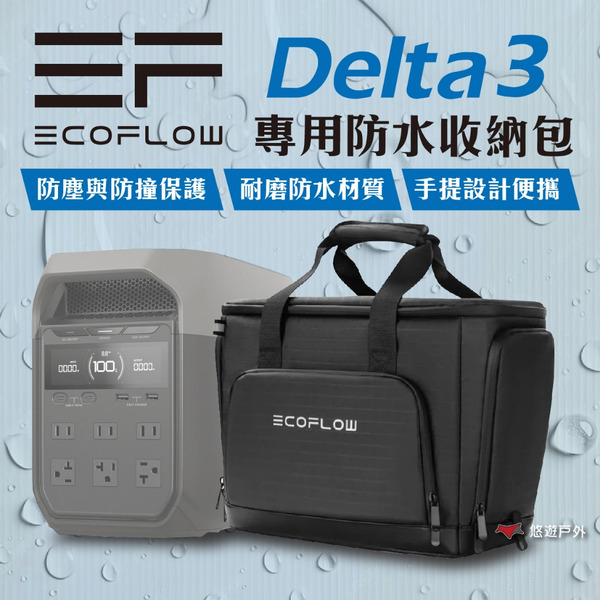 【EcoFlow】Delta 3 專用防水收納包 防水 耐磨 防塵 防刮 戶外電源 儲電設備 登山 野炊 露營 悠遊戶外